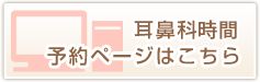 耳鼻科順番予約ページはこちら