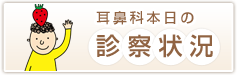 耳鼻科本日の診察状況