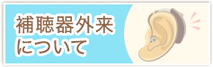 補聴器外来について