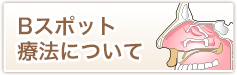 Bスポット療法について