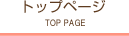 トップページ