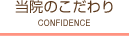 当院のこだわり