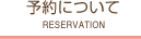 予約について