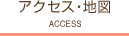 アクセス・地図