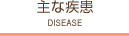 主な疾患