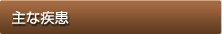主な疾患