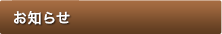 お知らせ